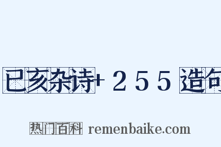 已亥杂诗+255造句是什么意思的图片